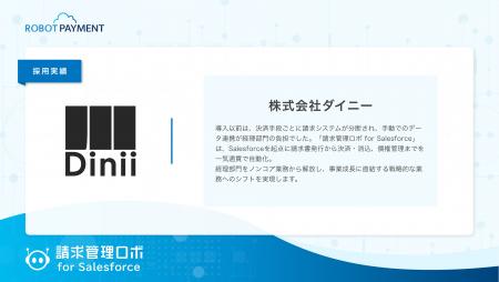 飲食店DXのダイニー、「請求管理ロボ for Salesforce