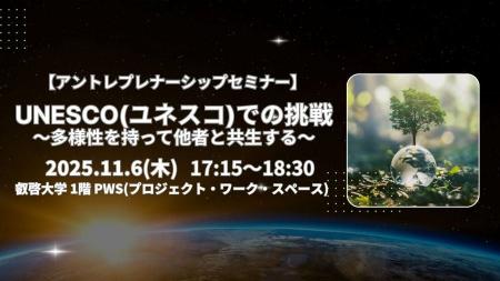 【叡啓大学】アントレプレナーシップセミナー「UNESCO