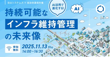 【参加者募集！2025年11月13日(木)】日立システムズ×