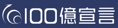 挑戦のその先へ--信頼と実績で築く「100億円企業」へ