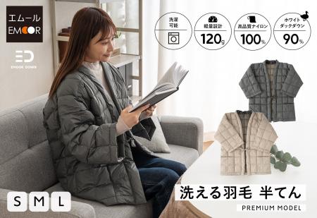 ”着る羽毛布団”でエコで暖かい冬を過ごしませんか？日