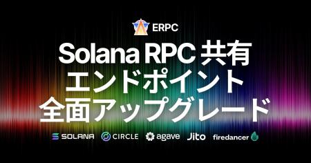 ERPC、Solana共有エンドポイントを全面アップグレード