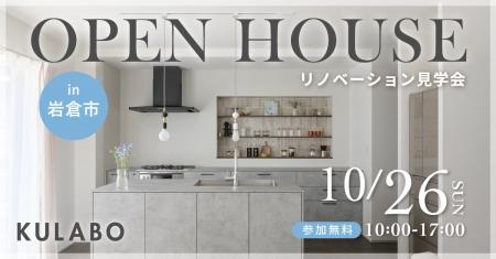 【1日限定開催】“程よい距離感”を叶える住まいの工夫