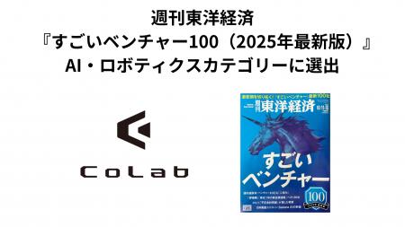 CoLab、週刊東洋経済『すごいベンチャー100（2025年最