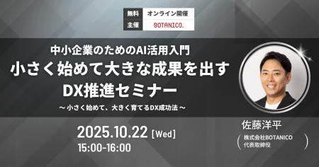 中小企業のためのAI活用入門！DX推進セミナー開催！