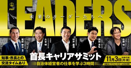 首長キャリアサミット「LEADERS」を開催決定！ 地方自
