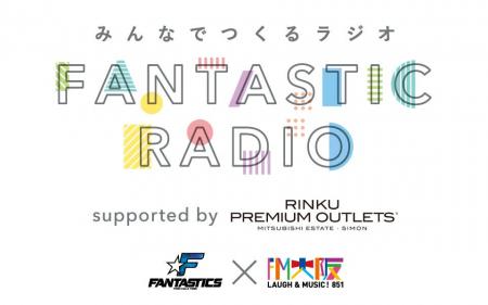 FM大阪 みんなでつくるラジオ「FANTASTIC RADIO」公開