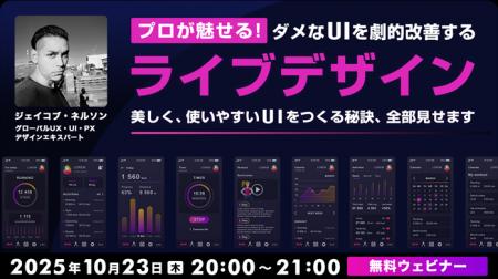 ダメUIがLIVEで劇的改善！10/23（木）無料セミナー「