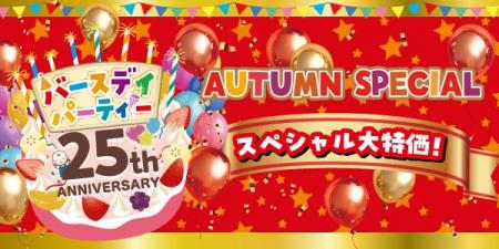 バースデイ、祝・25周年！「25th ANNIVERSARY オータ