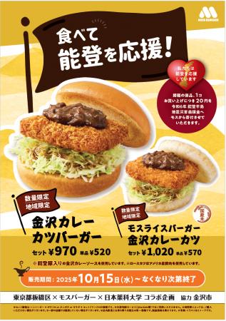 【MOS】“金沢カレー”をモス流にアレンジ　能登豚を使