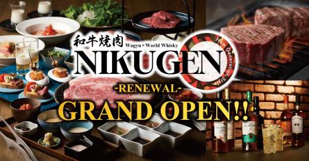 【和牛焼肉NIKUGEN 赤坂店】10月14日(火)リニューアル