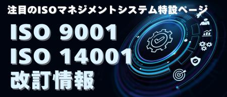 ISO 9001/14001改訂動向を全網羅！JSAグループが特設