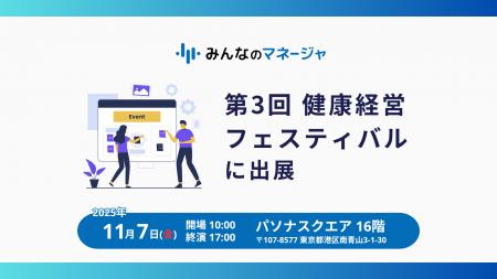 株式会社スカイストーン、第3回 健康経営フェスティバ