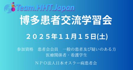 【福岡・博多で初開催】オスラー病（HHT）患者交流学