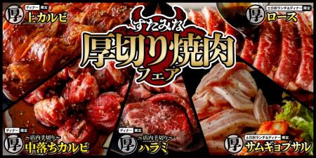 【焼肉、寿司食べ放題　すたみな太郎】いざ食欲の秋！