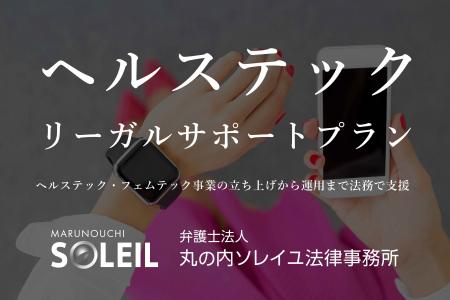 ヘルステック・フェムテック事業者向け法務支援サービ