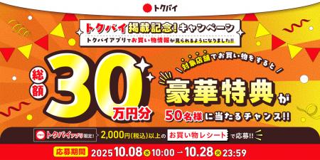チラシ・買い物情報サービス「トクバイ」が総額30万円