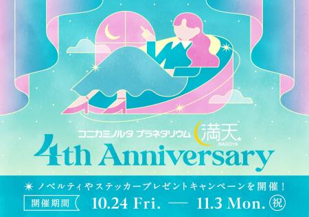 プラネタリウム満天NAGOYA4周年記念キャンペーン オリ