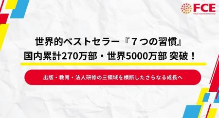 『７つの習慣』日本国内270万部、世界累計5000万部を