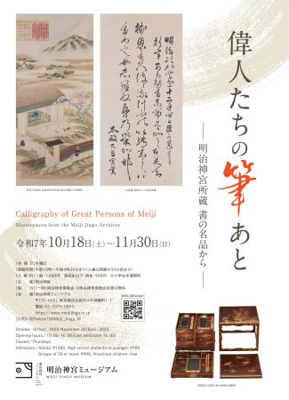 企画展「偉人たちの筆あとー明治神宮所蔵 書の名品か
