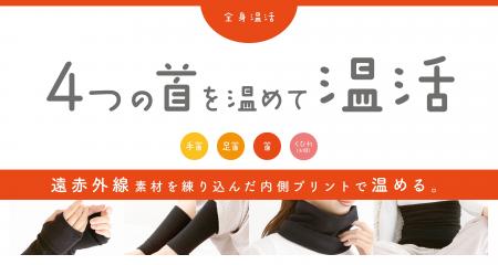 意外と知られていない！？全身をポカポカにする温活シ