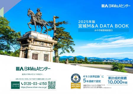 宮城県の最新M&A動向が分かる「宮城 DATA BOOK 2025」