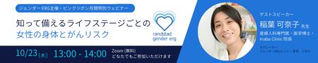 ランスタッド、2025年ピンクリボン月間に女性の健康と