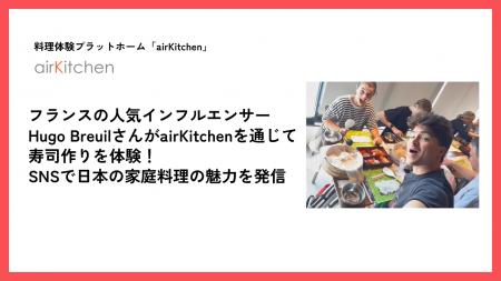 フランスの人気インフルエンサーHugo Breuilさんがair