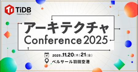 PingCAP、11月開催のアーキテクチャについて考えるイ