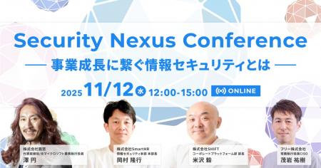 SecureNavi、「Security Nexus Conference 2025」を11