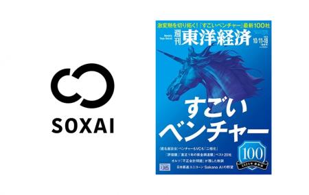SOXAI（ソクサイ）、週刊東洋経済『すごいベンチャー1