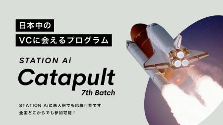 スタートアップ向け短期集中型支援プログラム「STATIO