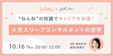 SHE、夜泣き改善・寝かしつけサポートアプリ「ララバ