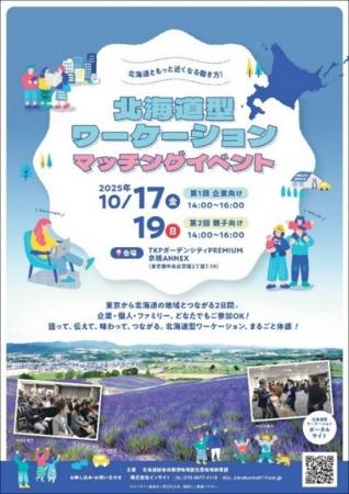 「北海道型ワーケーション マッチングイベント」を東