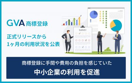 「GVA 商標登録」正式リリースから1ヶ月の利用状況を