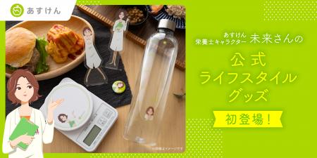SNSで話題！あすけん栄養士キャラクター・未来さんの