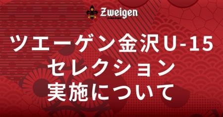 ツエーゲン金沢U-15 | 17期生セレクション実施につい