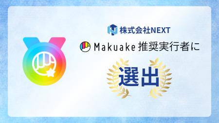 株式会社NEXT、最高水準の実行者として「Makuake推奨