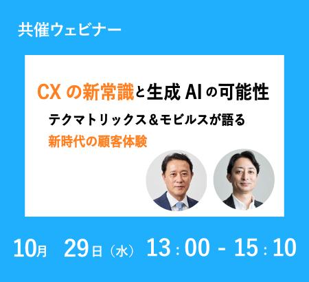 CXの新常識と生成AIの可能性：テクマトリックス＆モビ