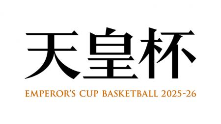 第101回天皇杯 全日本バスケットボール選手権大会 組