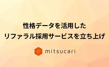 ミツカリ、性格分析を活用したリファラル採用サービス