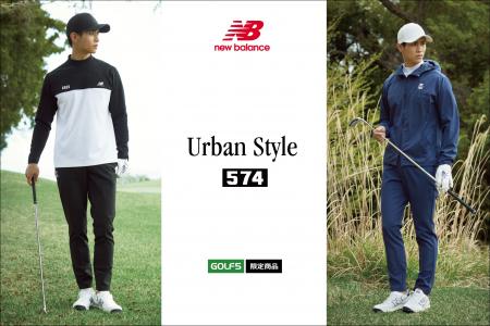 ゴルフ５限定 ニューバランス「Urban Style」がこの秋