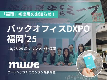 miive、DXPO福岡に初出展！カードとアプリで“カンタン