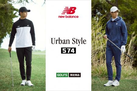ゴルフ５限定 ニューバランス「Urban Style」がこの秋