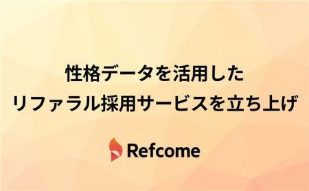 性格データを活用したリファラル採用サービスの提供開