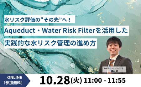 【10/28（火）セミナー開催】「水リスク評価の