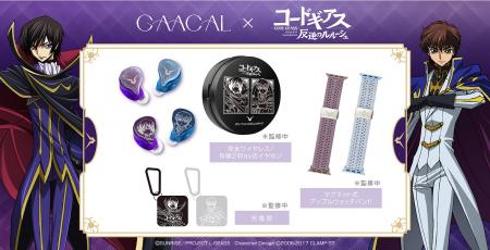 GAACAL、『コードギアス 反逆のルルーシュ』コラボ商