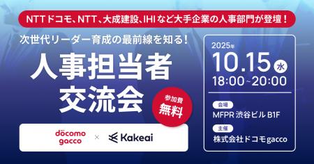 ドコモgacco主催「次世代リーダー育成の最前線を知る