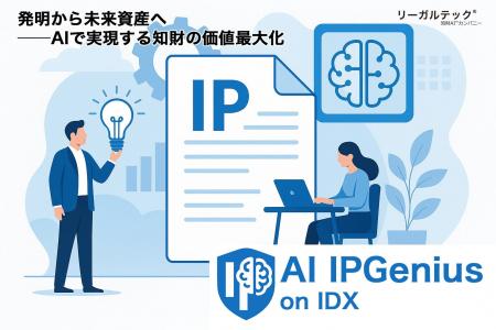 国産AIによる知財立国支援─リーガルテック社、「AI IP