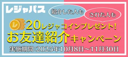 レジャー・エンタメの定額制サービス「レジャパス」友
